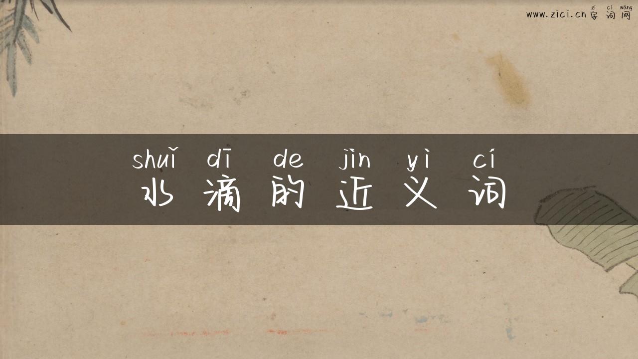 水滴的近义词