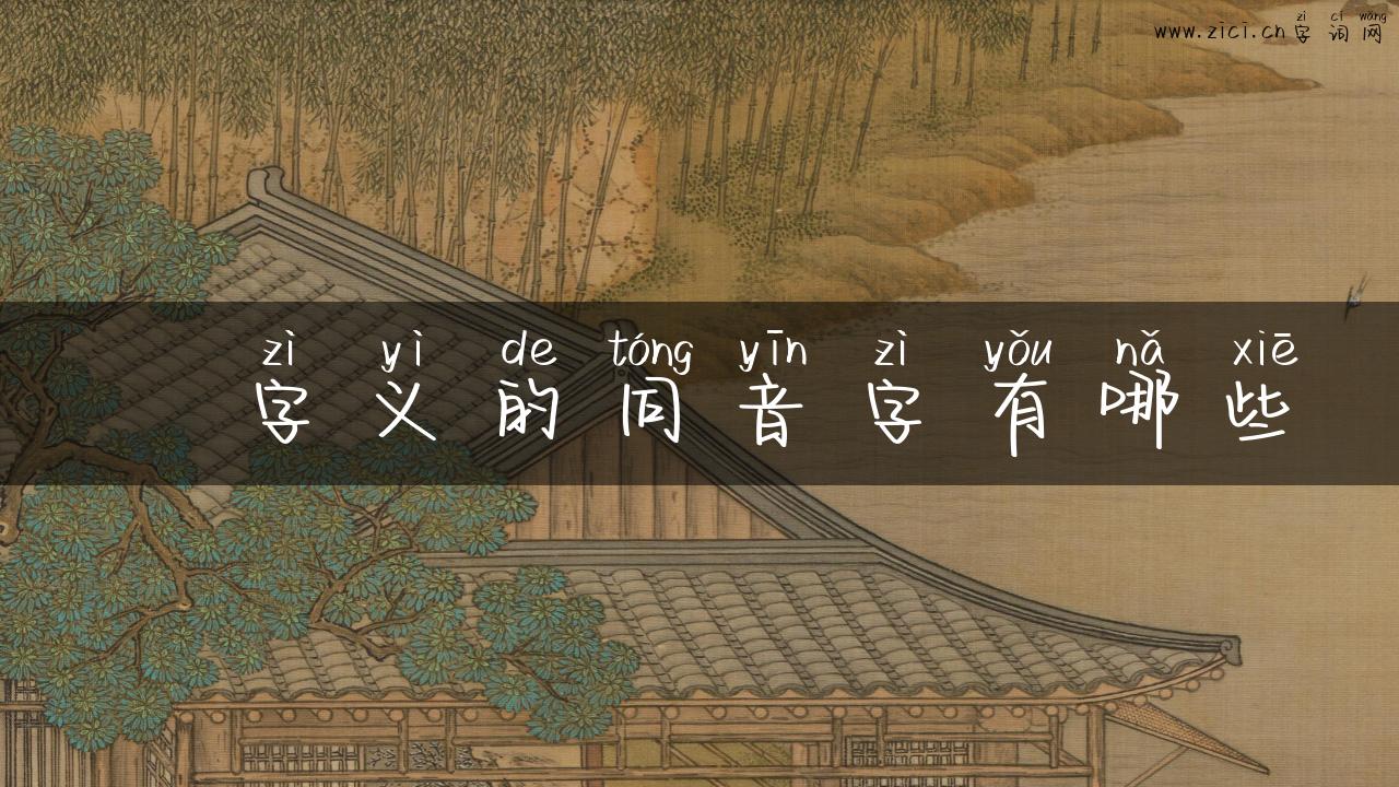 輳字义的同音字有哪些