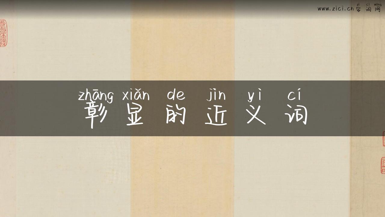 彰显的近义词
