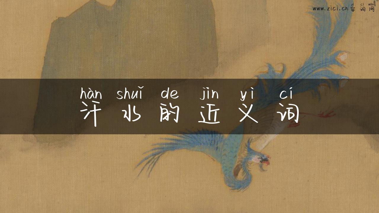 汗水的近义词