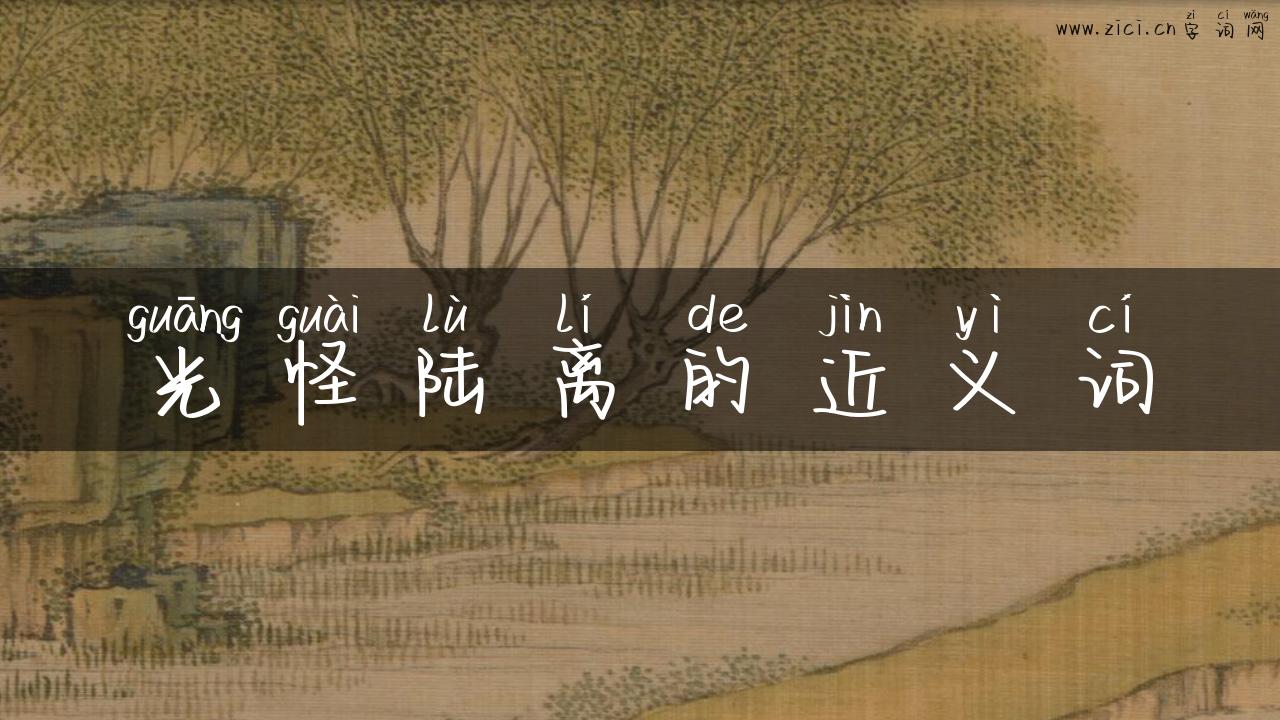 光怪陆离的近义词