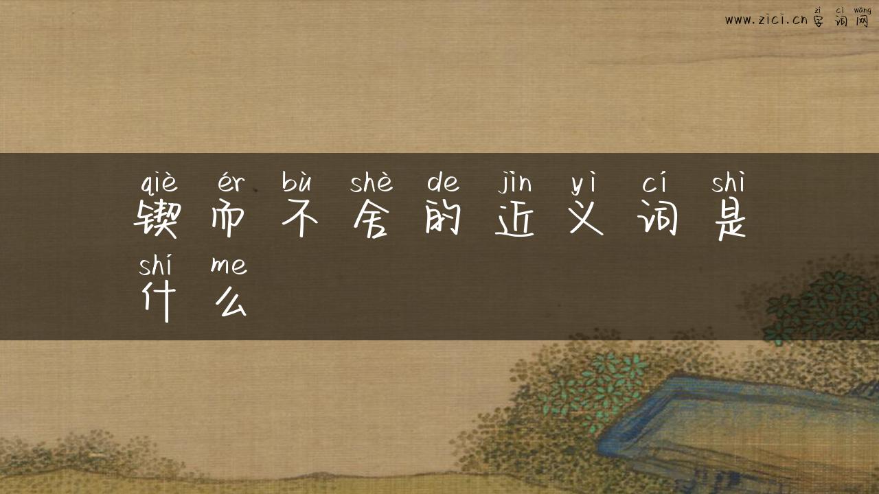 锲而不舍的近义词是什么
