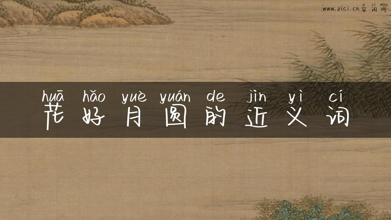 花好月圆的近义词