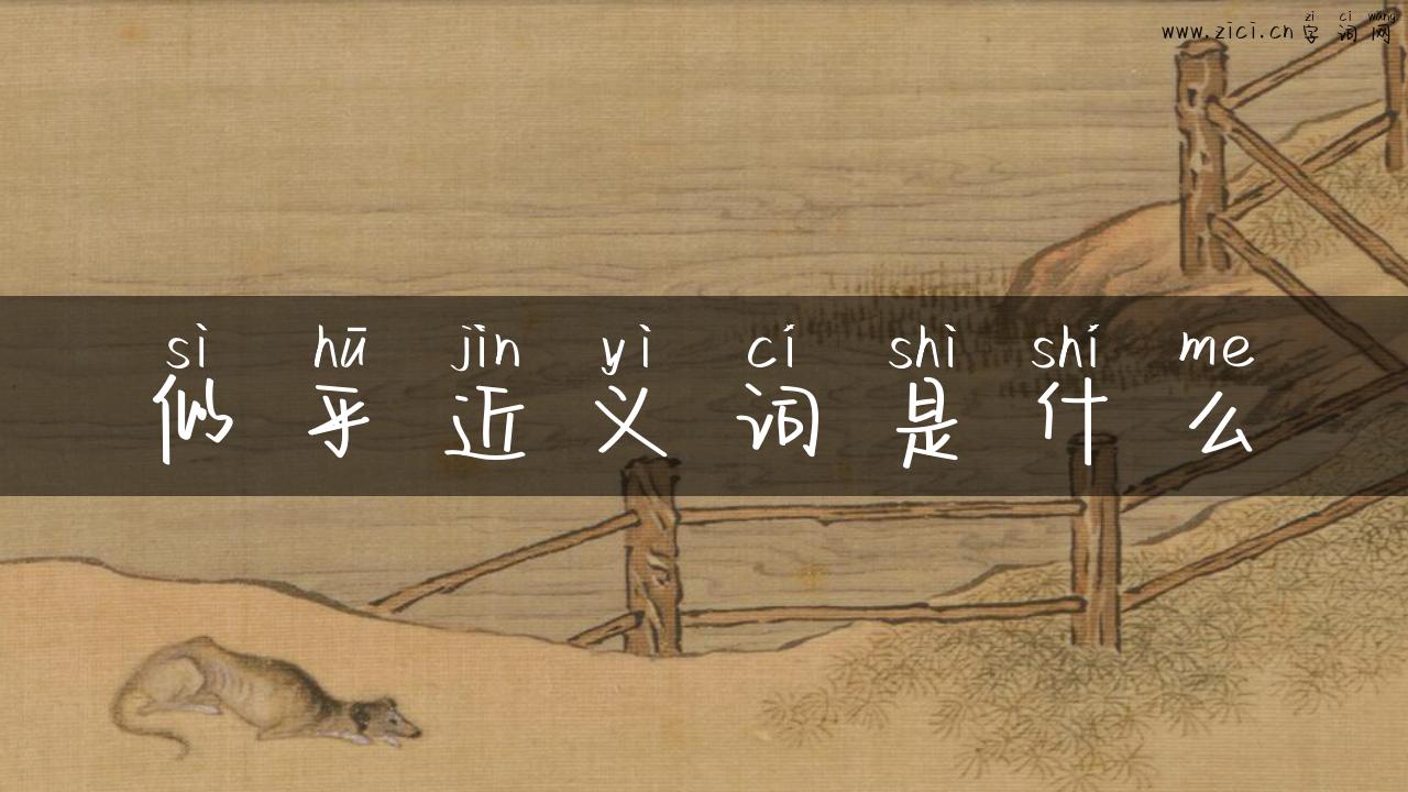 似乎近义词是什么