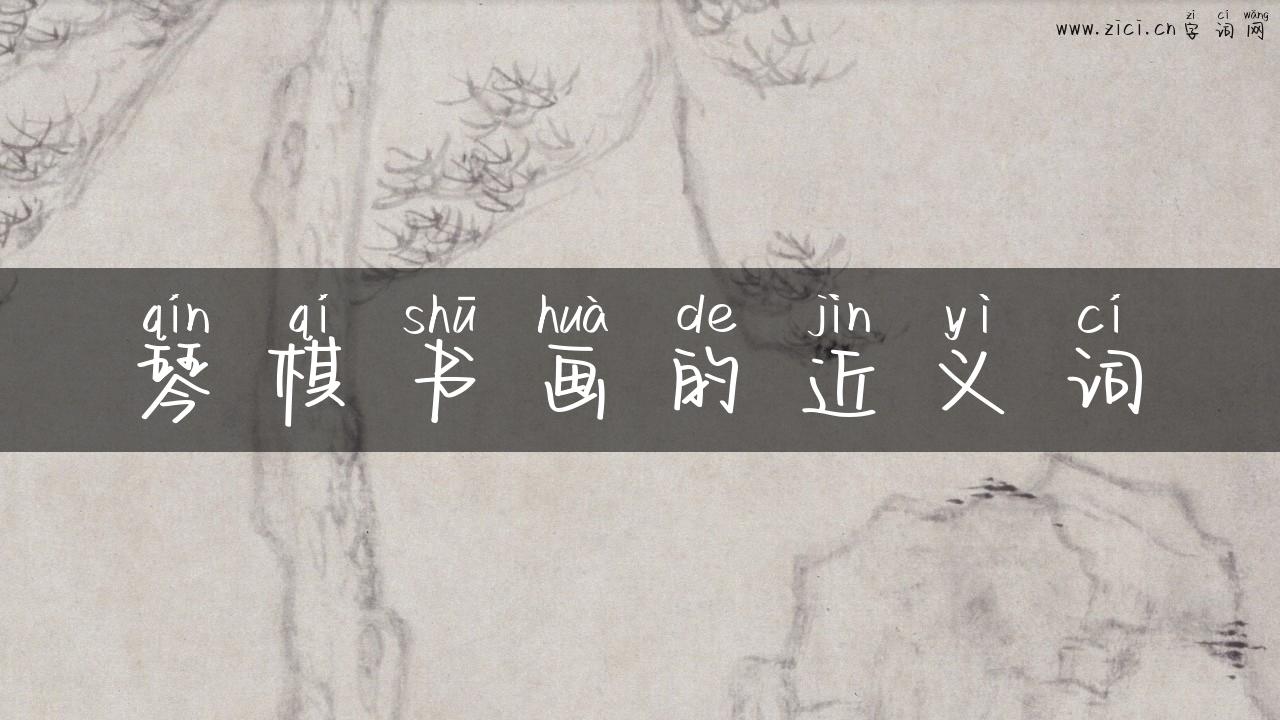 琴棋书画的近义词