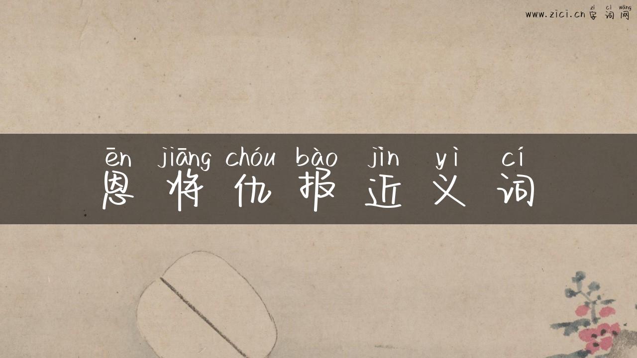 恩将仇报近义词