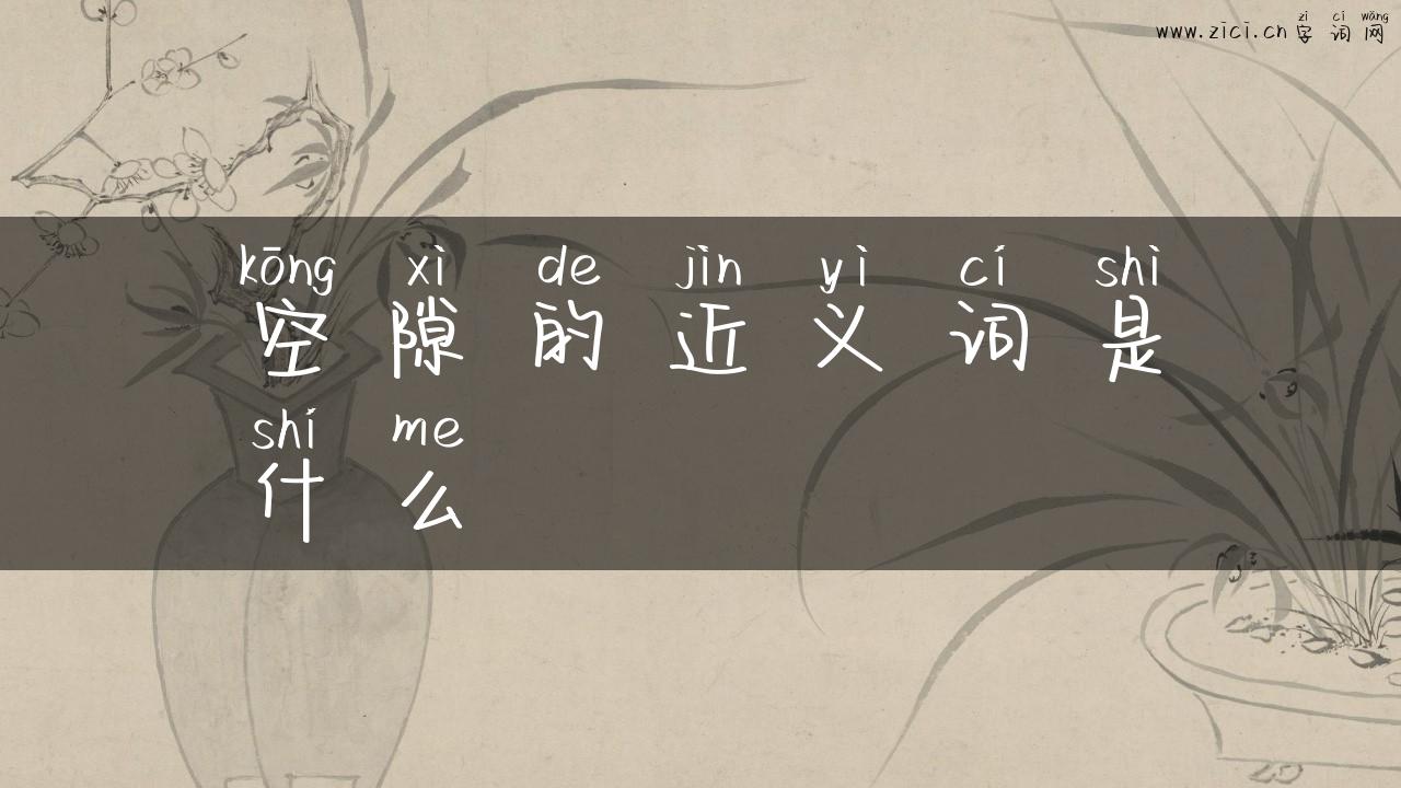 空隙的近义词是什么