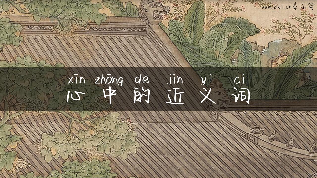 心中的近义词