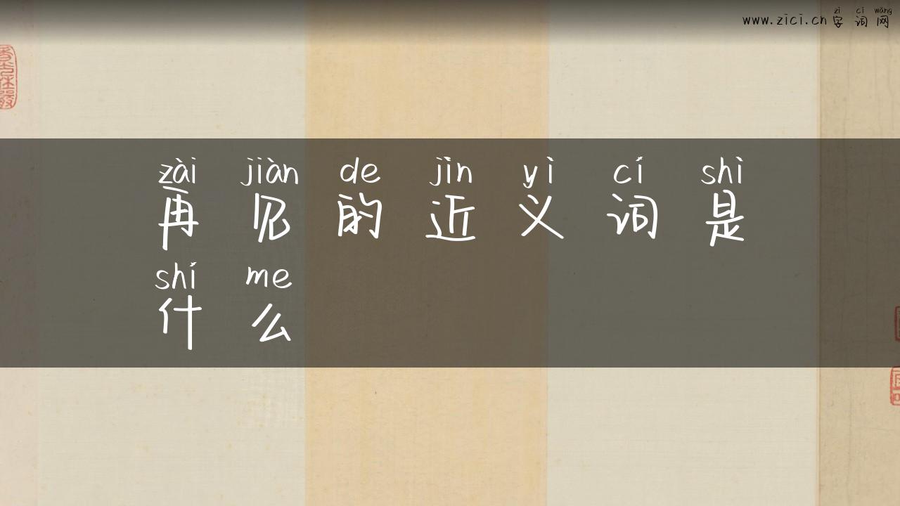再见的近义词是什么