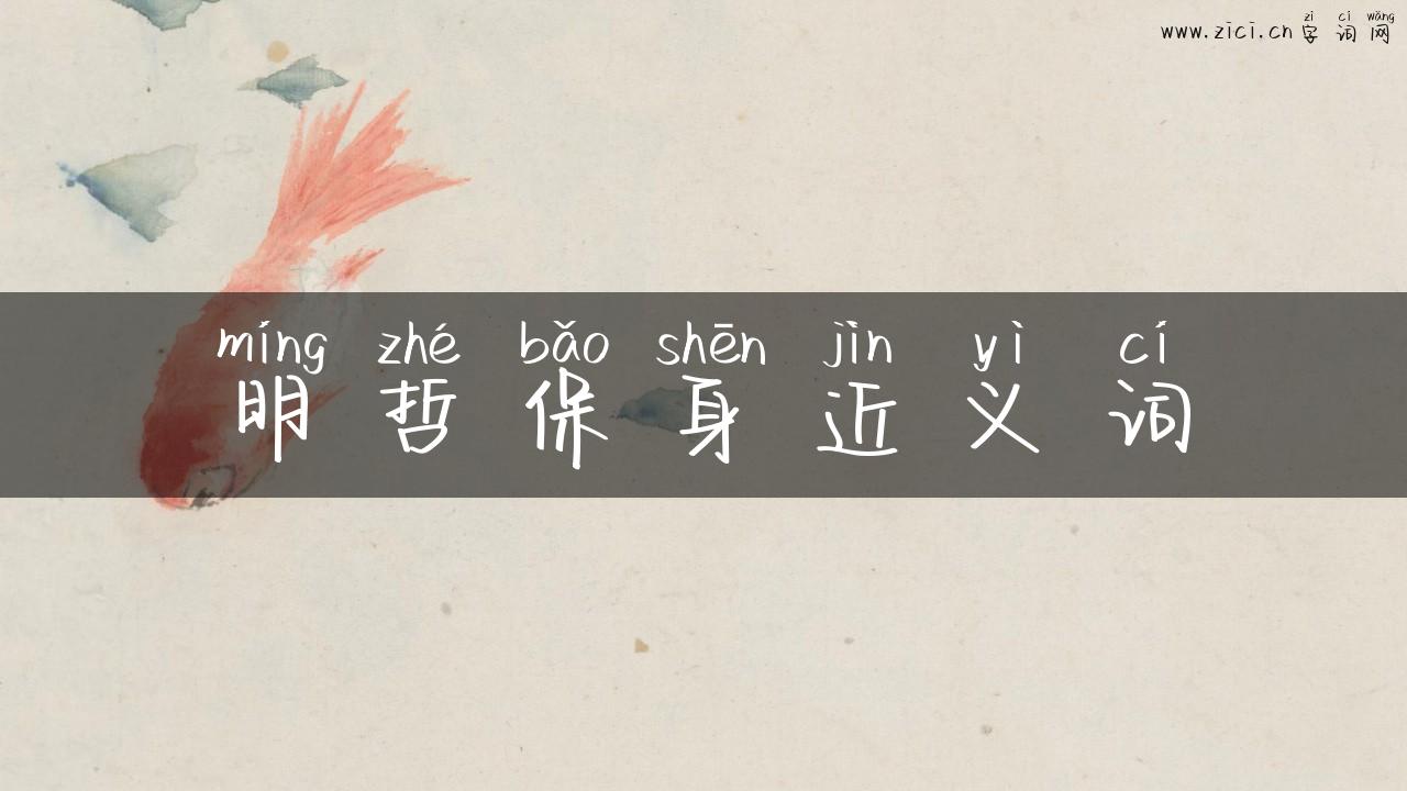 明哲保身近义词