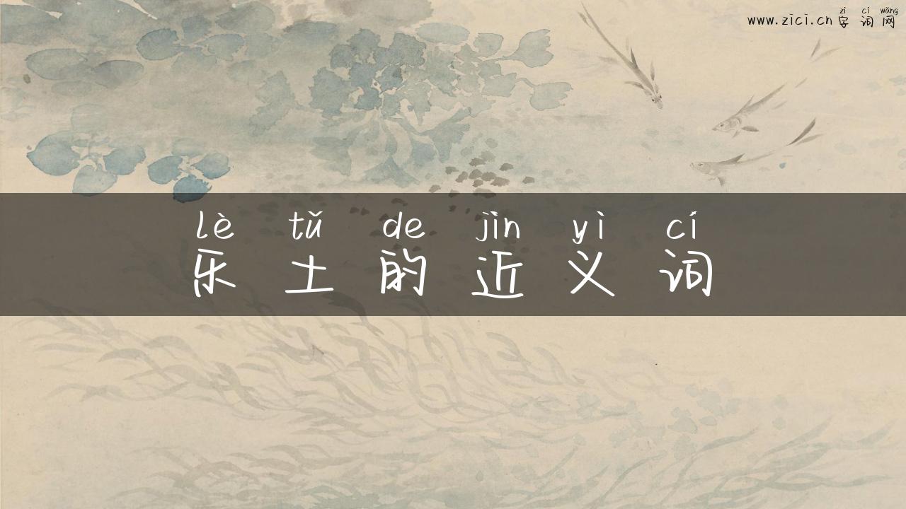 乐土的近义词