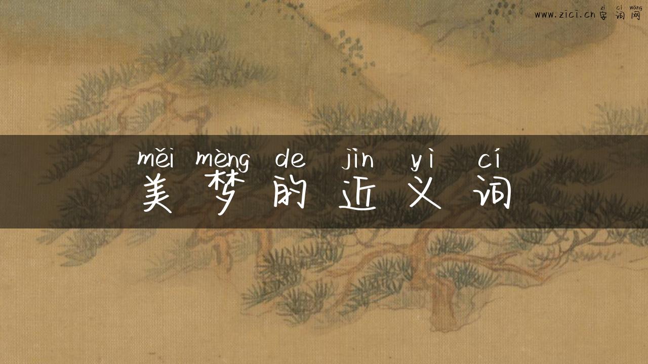 美梦的近义词