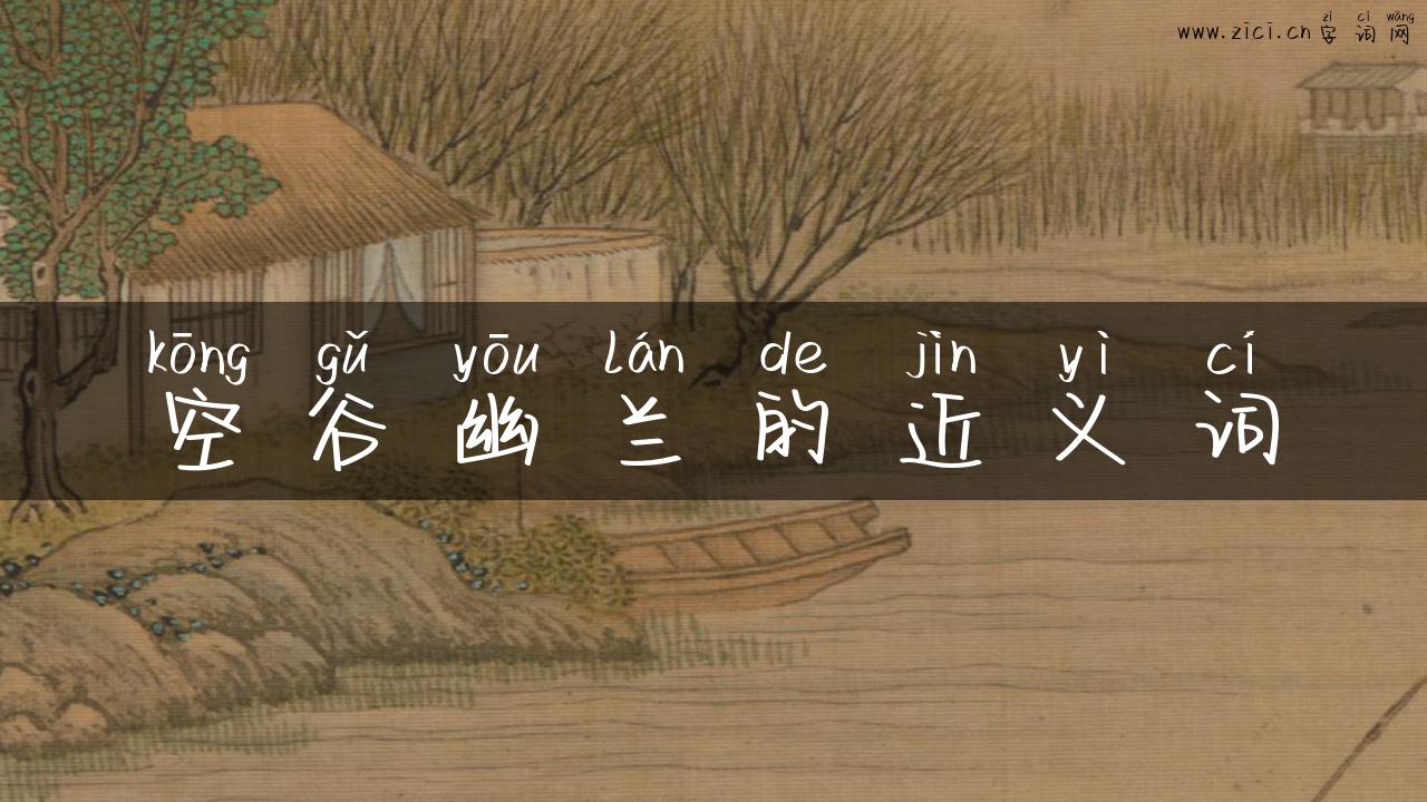 空谷幽兰的近义词