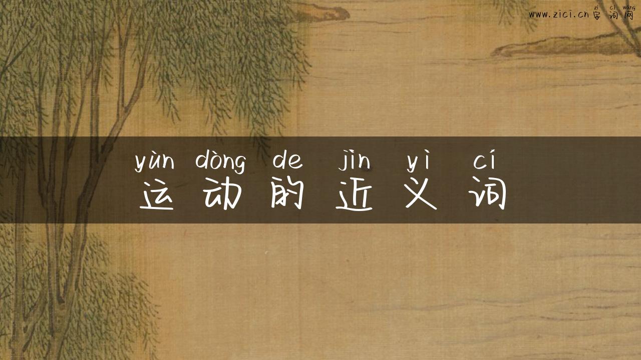 运动的近义词