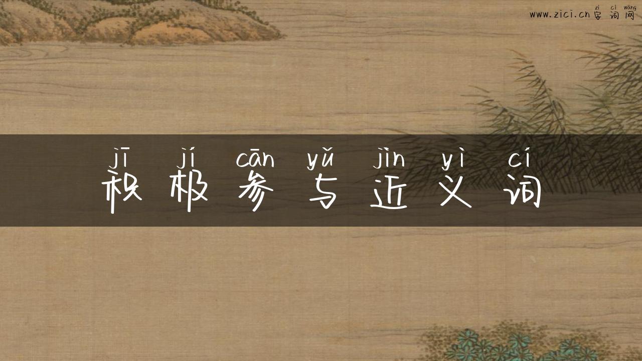 积极参与近义词