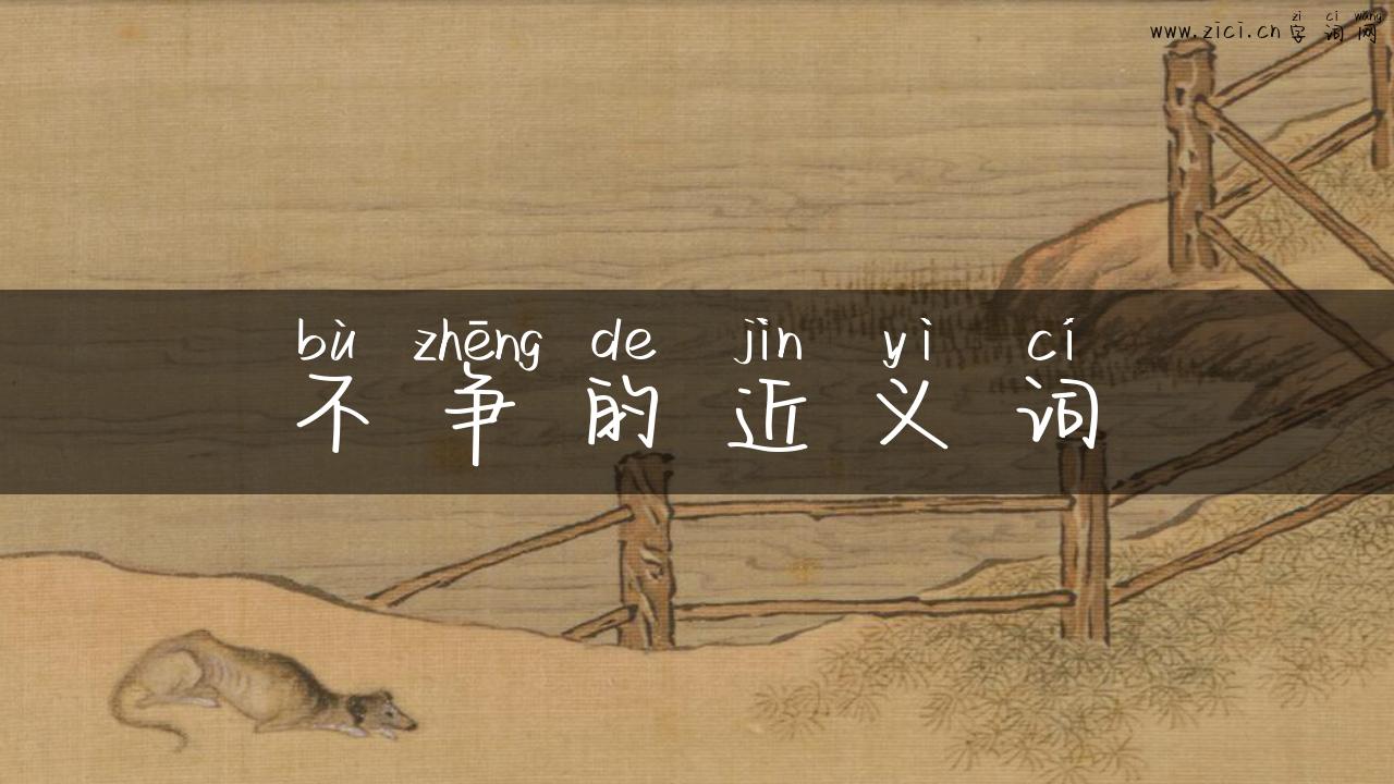不争的近义词