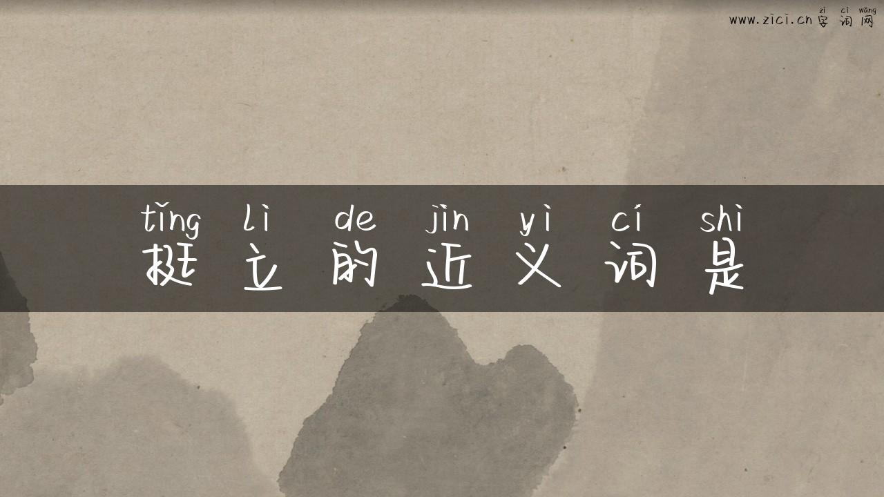 挺立的近义词是