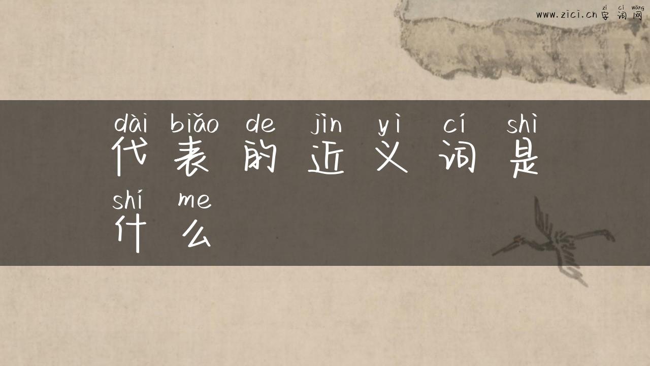 代表的近义词是什么