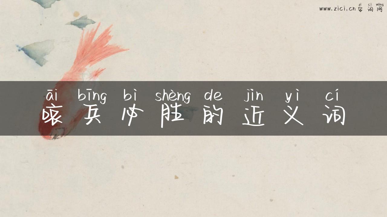 哀兵必胜的近义词