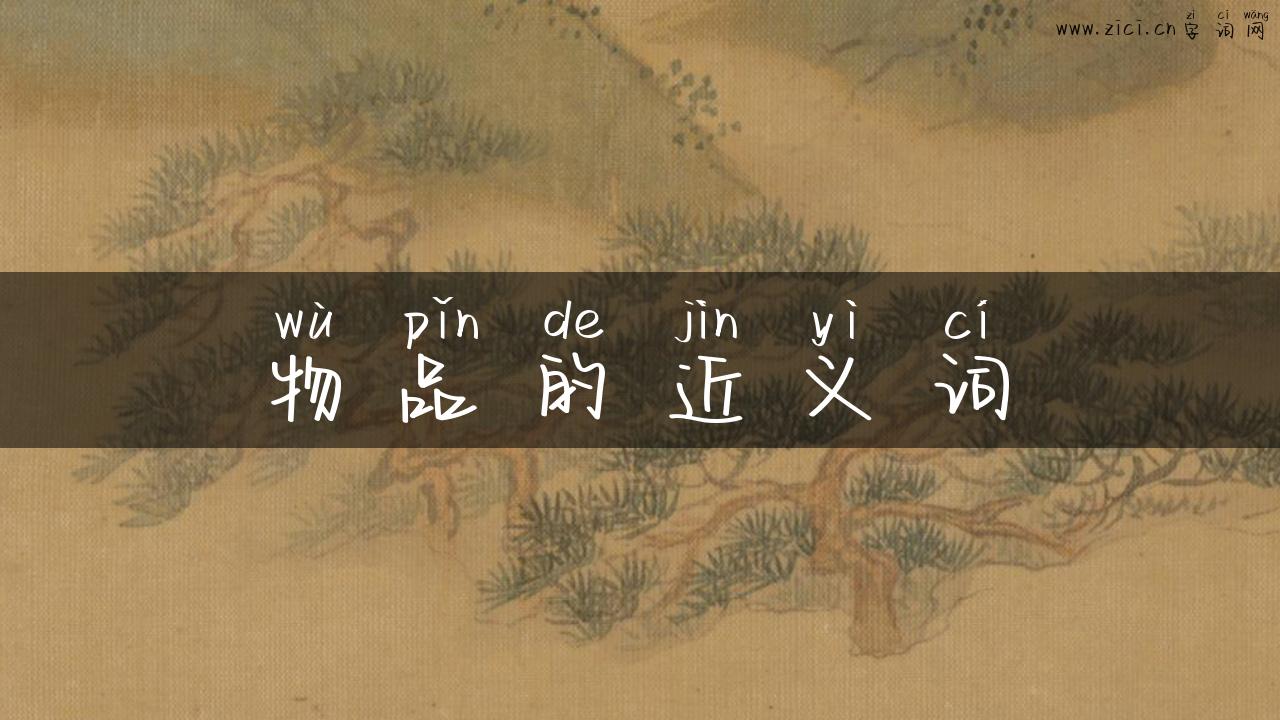 物品的近义词