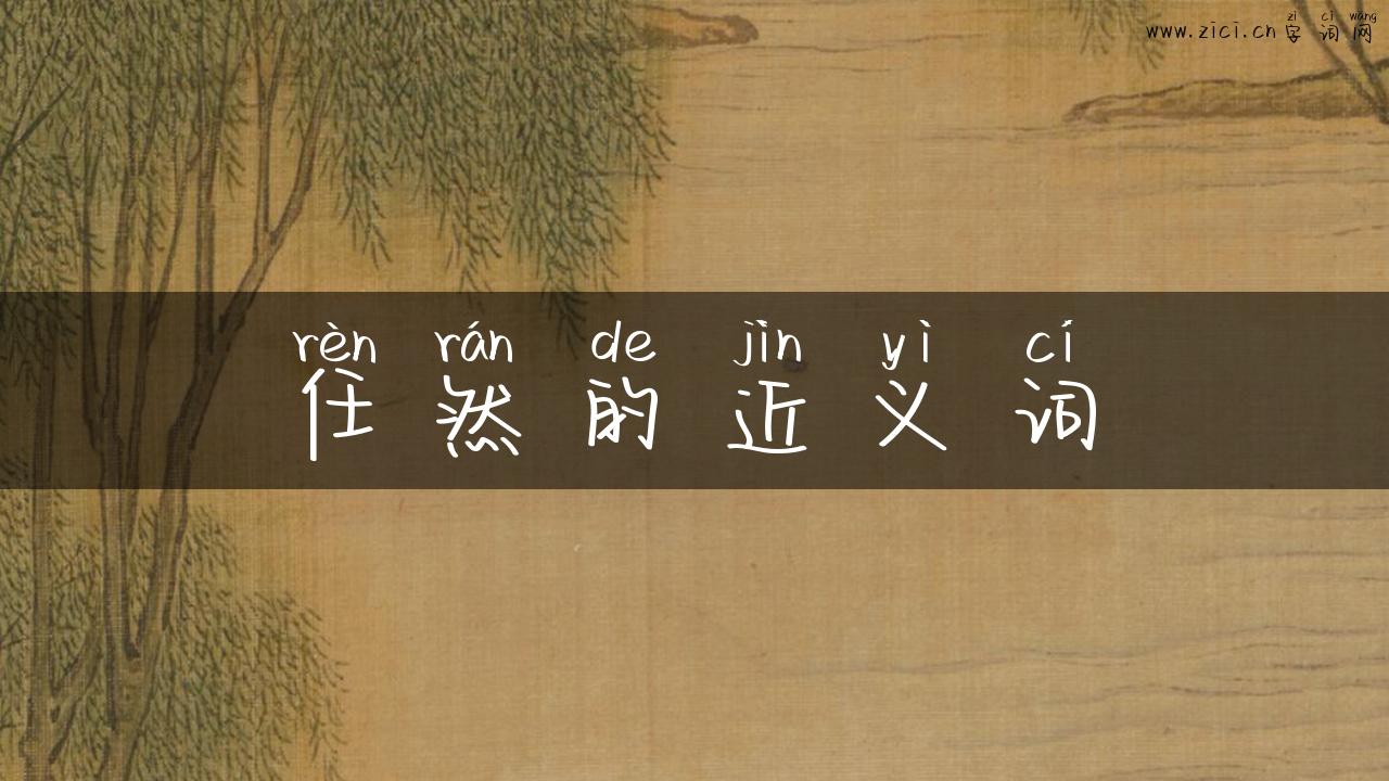 任然的近义词