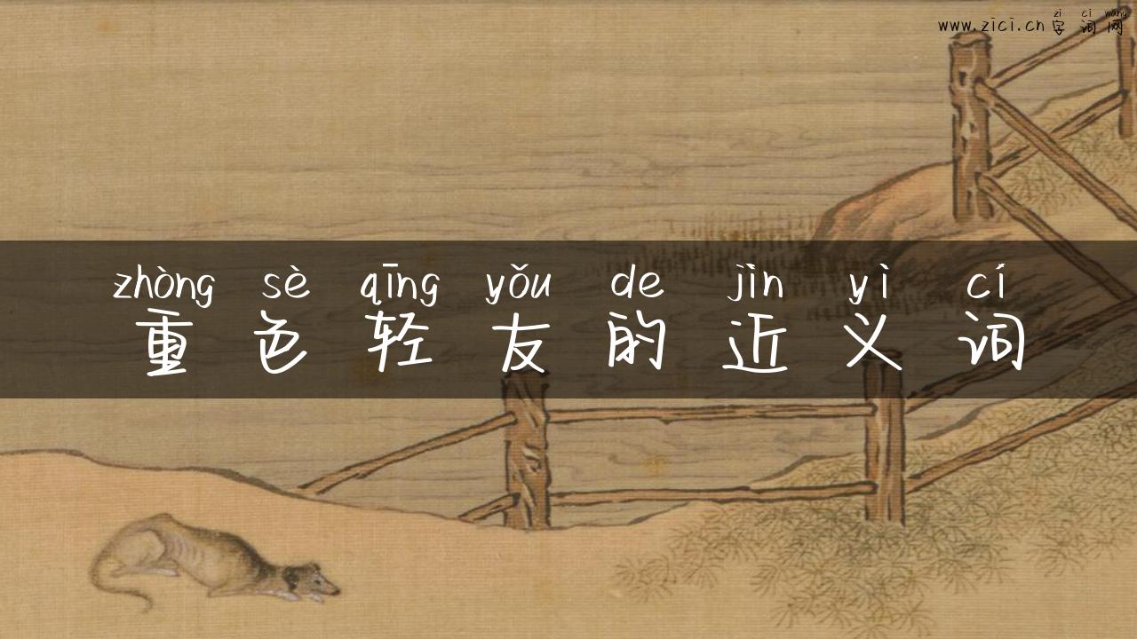 重色轻友的近义词