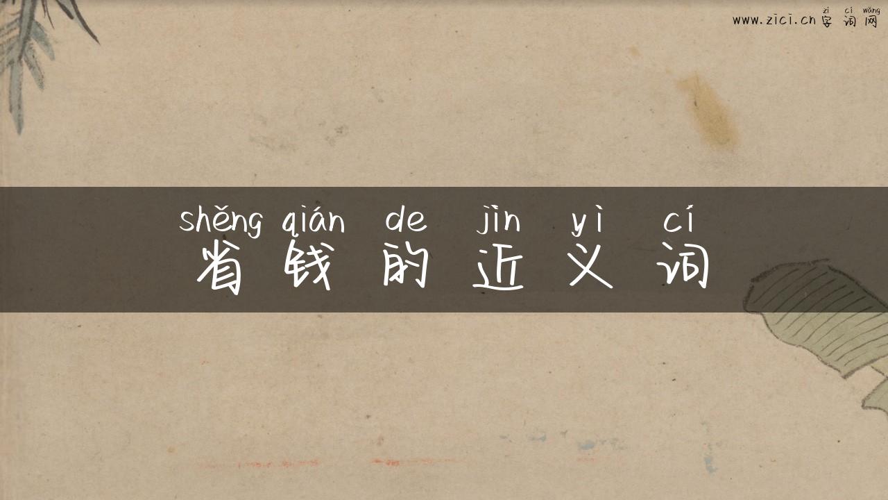 省钱的近义词