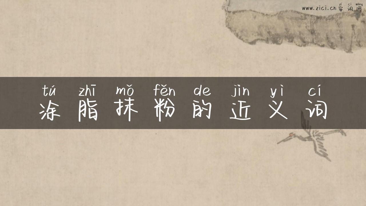 涂脂抹粉的近义词