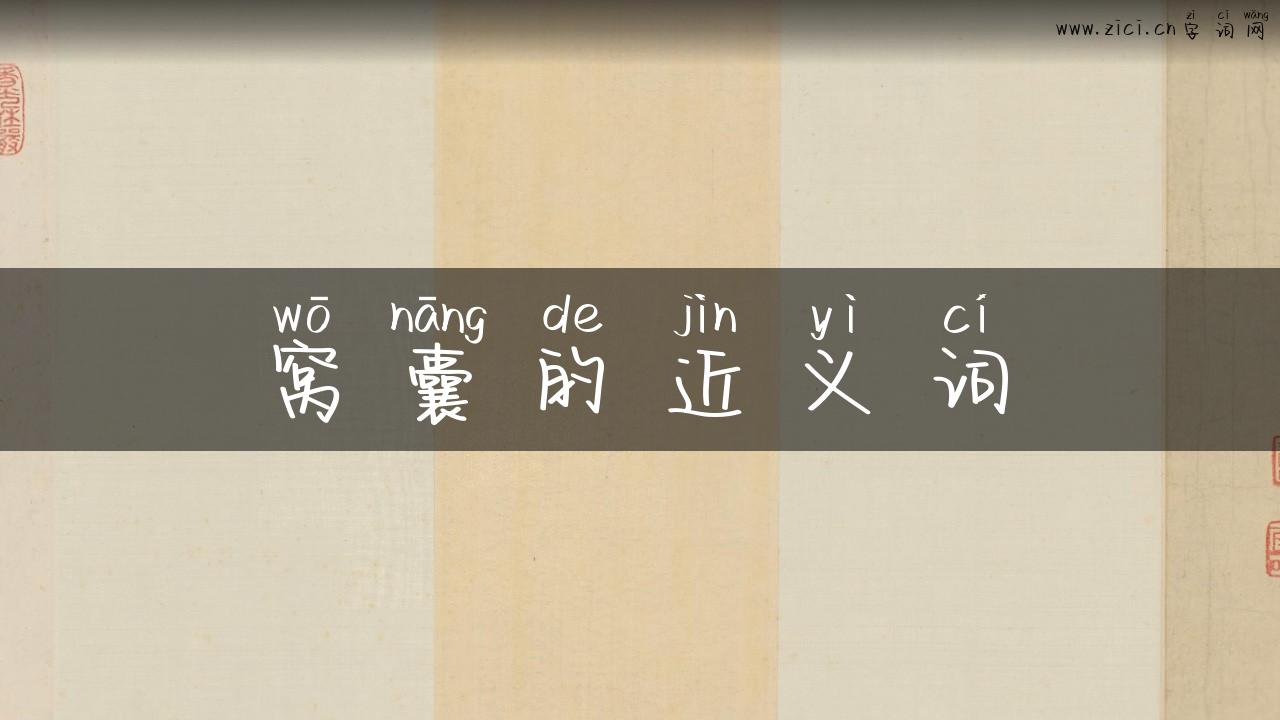 窝囊的近义词