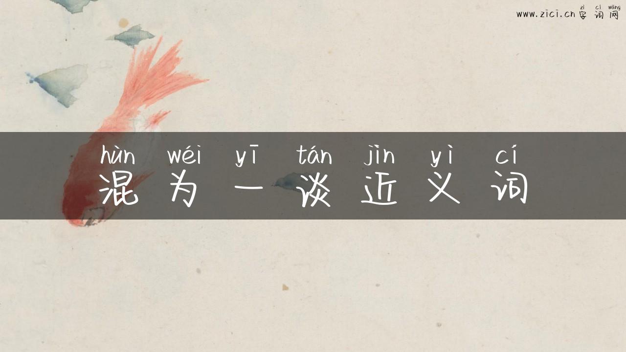 混为一谈近义词