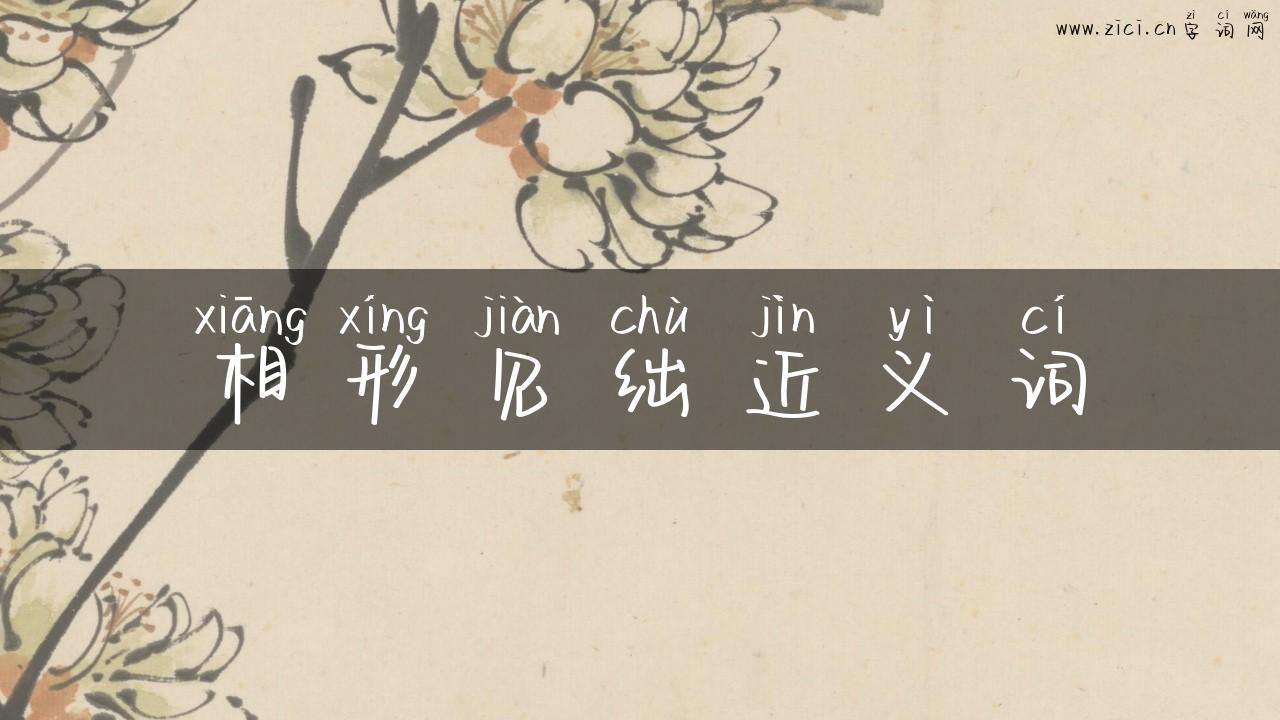 相形见绌近义词