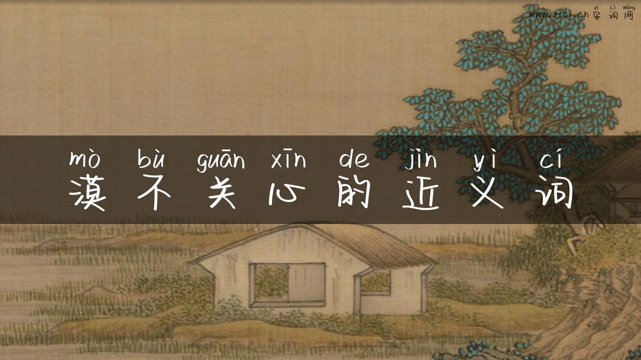 漠不关心的近义词