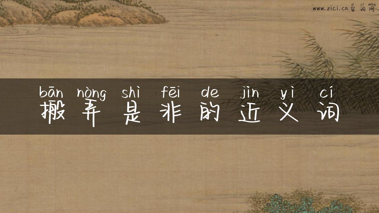 搬弄是非的近义词