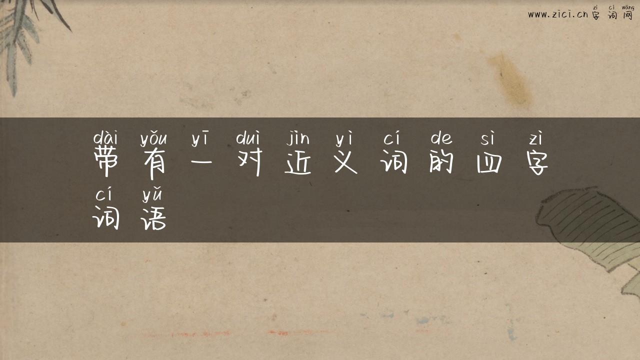 带有一对近义词的四字词语