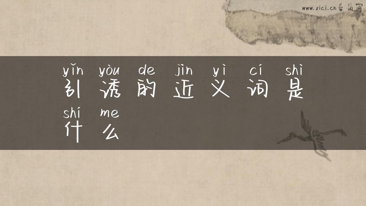 引诱的近义词是什么