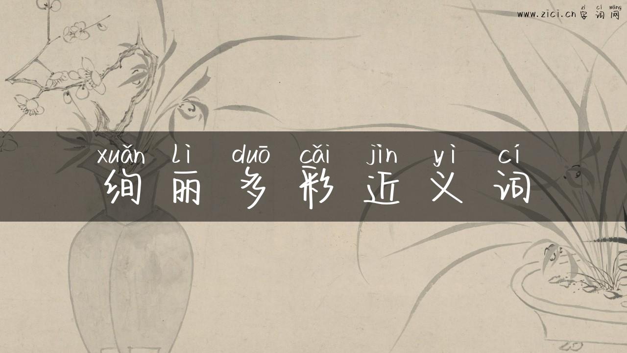 绚丽多彩近义词