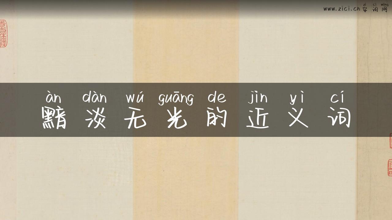 黯淡无光的近义词