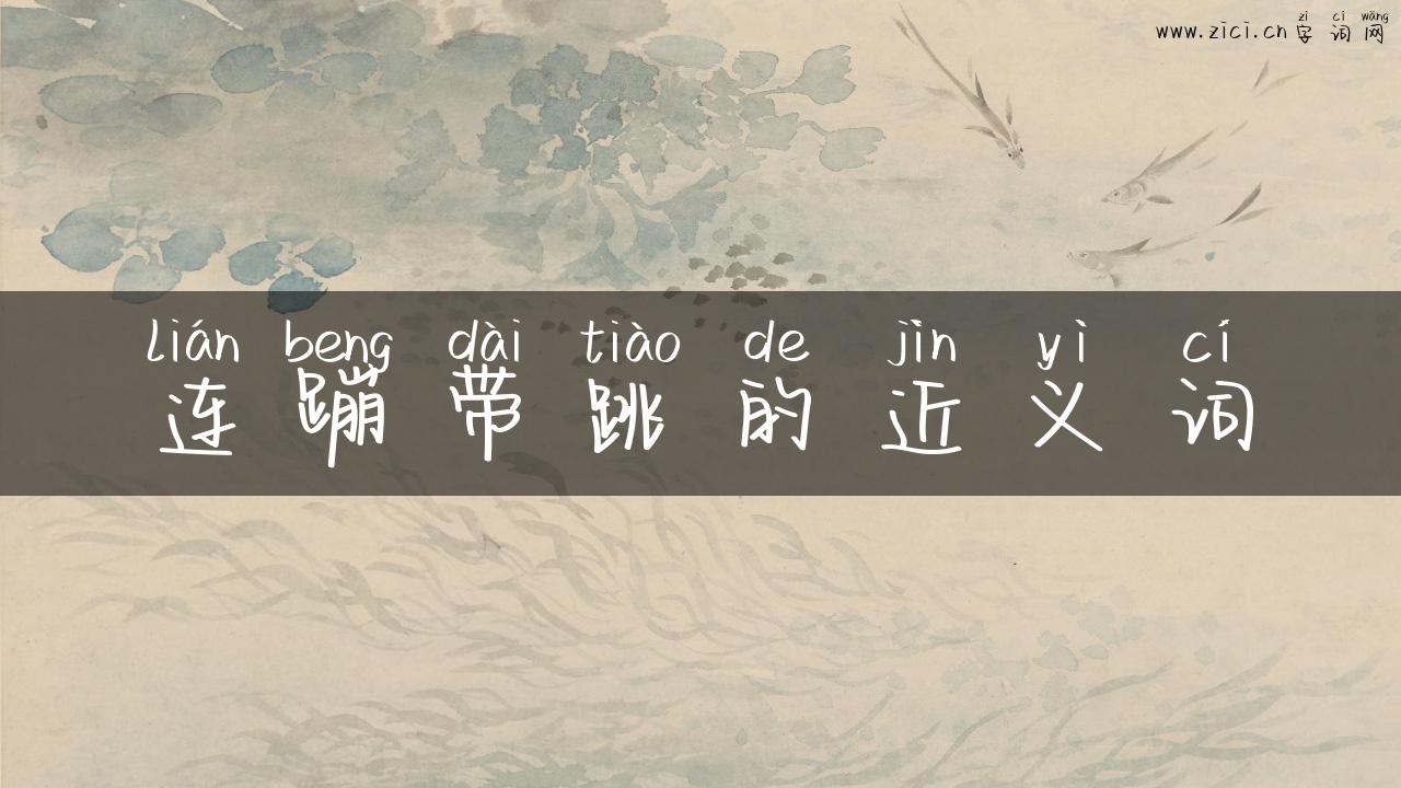 连蹦带跳的近义词