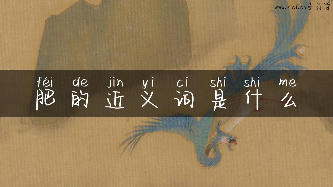 肥的近义词是什么