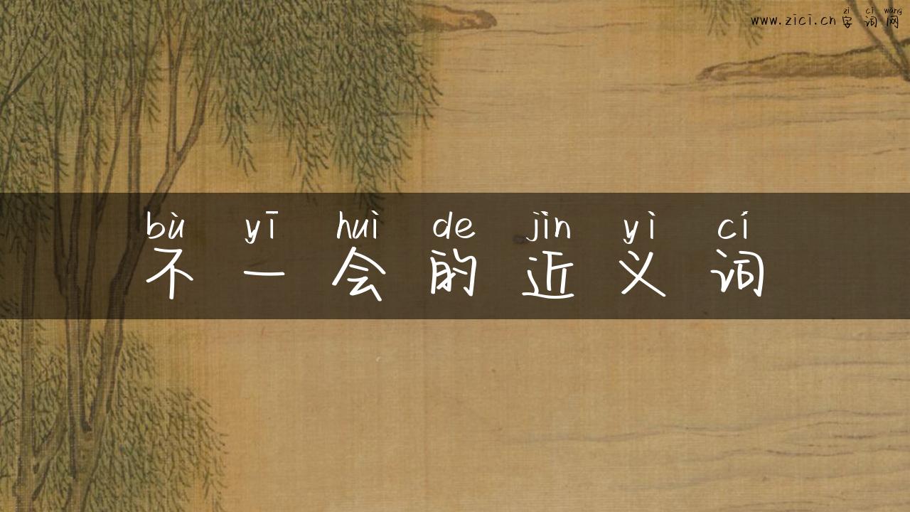 不一会的近义词