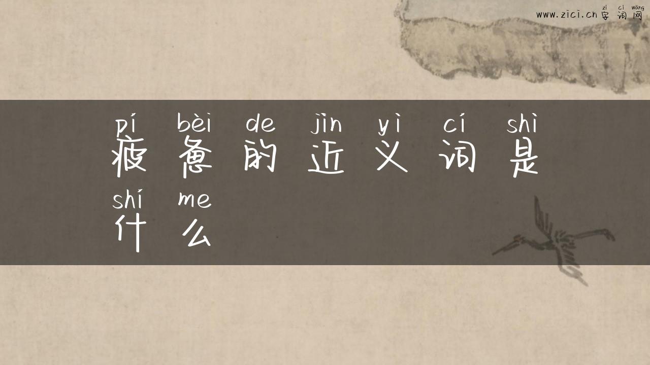 疲惫的近义词是什么
