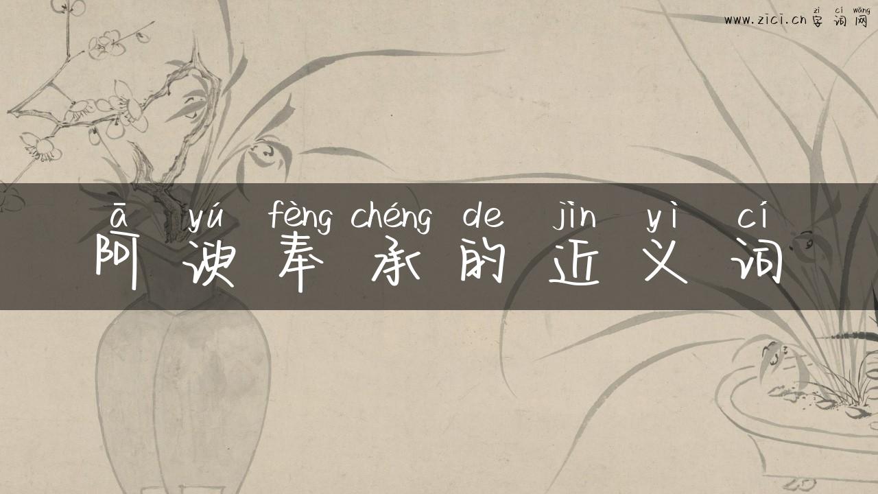 阿谀奉承的近义词