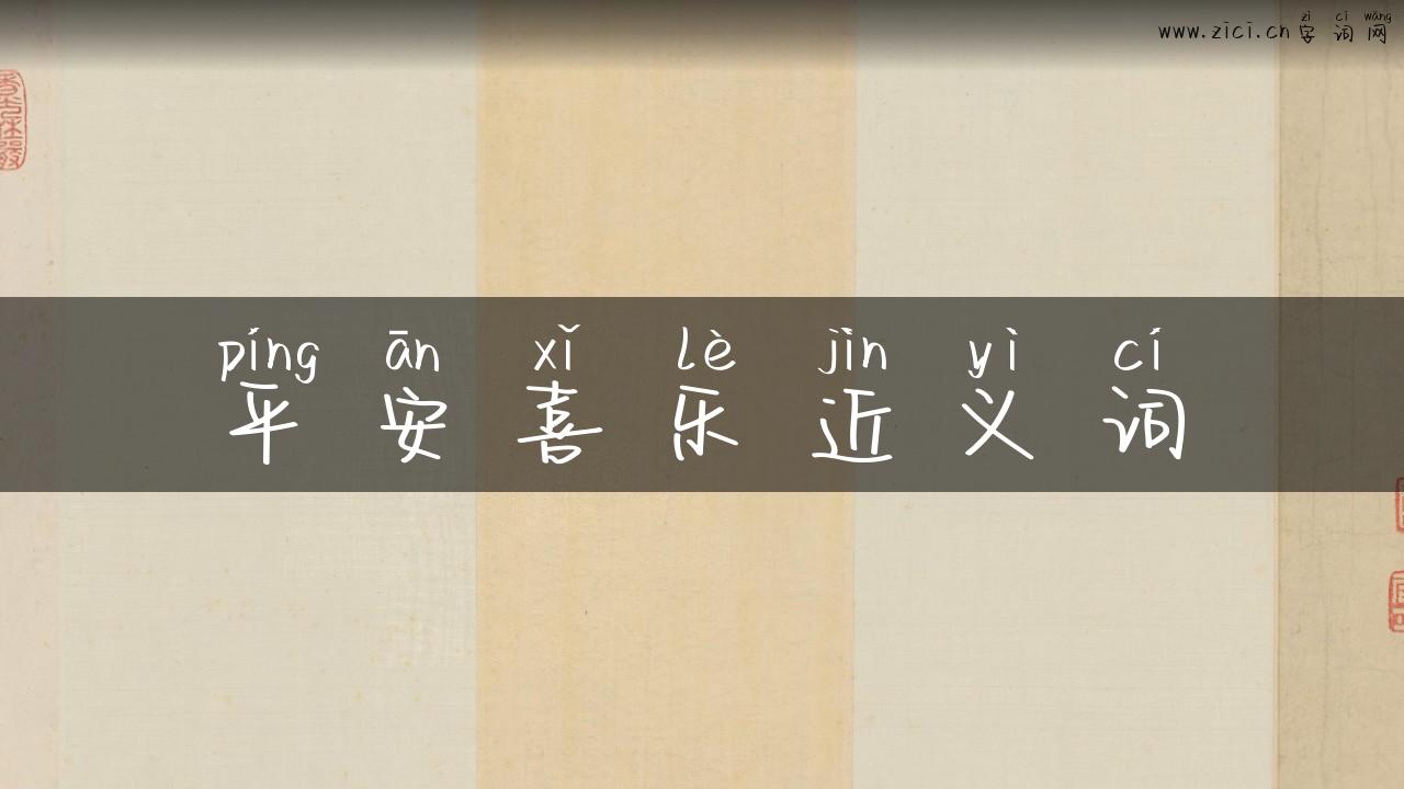 平安喜乐近义词