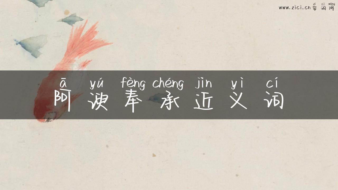 阿谀奉承近义词