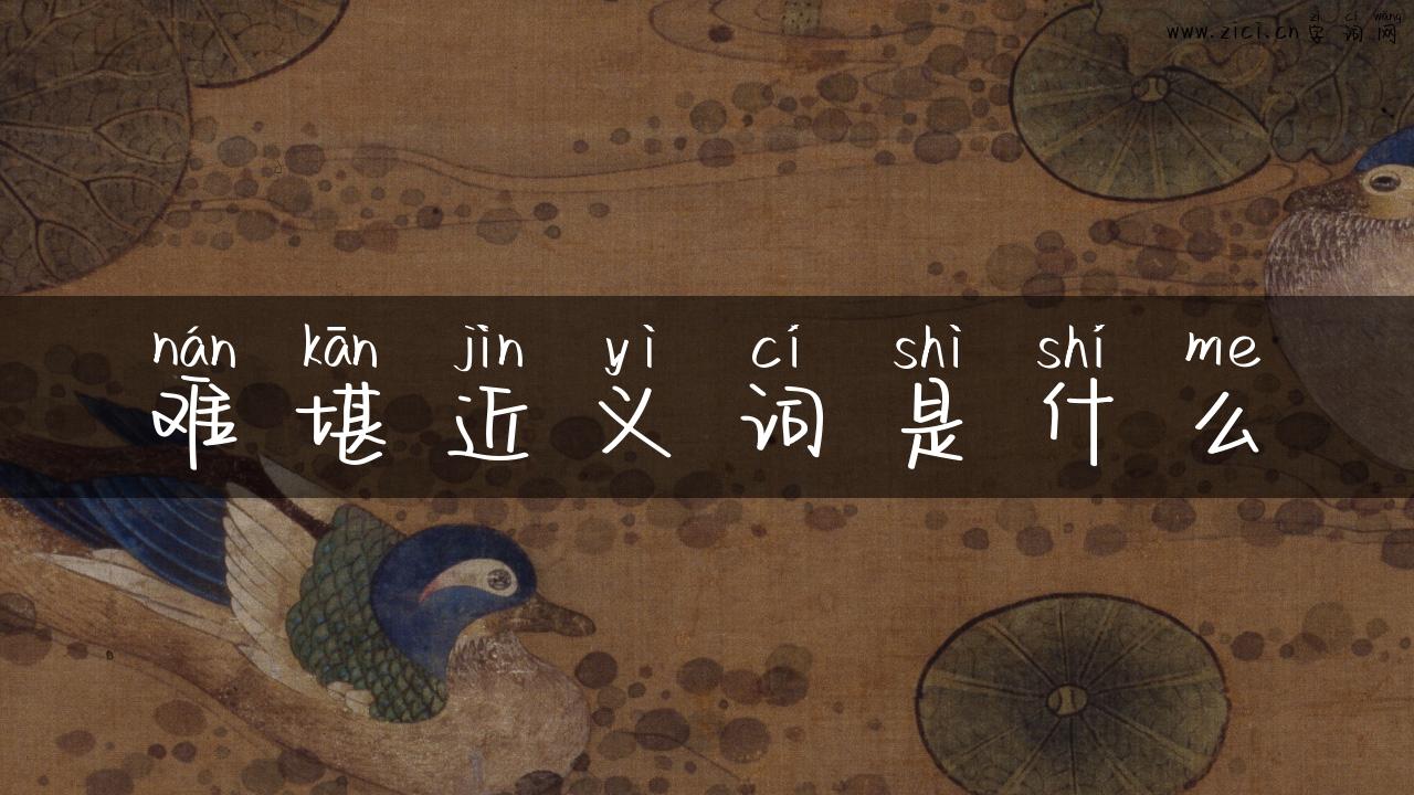 难堪近义词是什么
