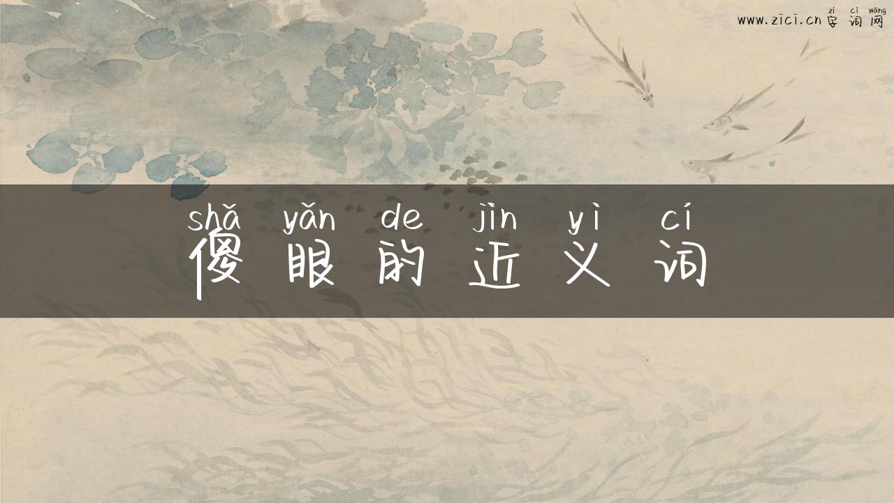 傻眼的近义词