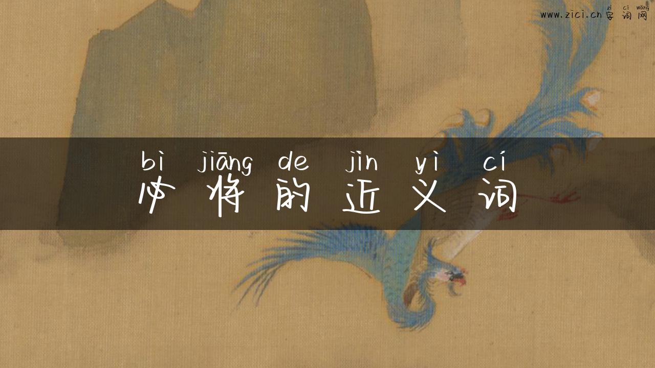 必将的近义词