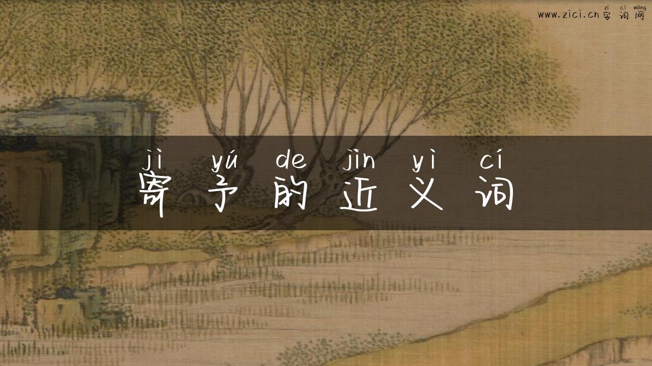 寄予的近义词