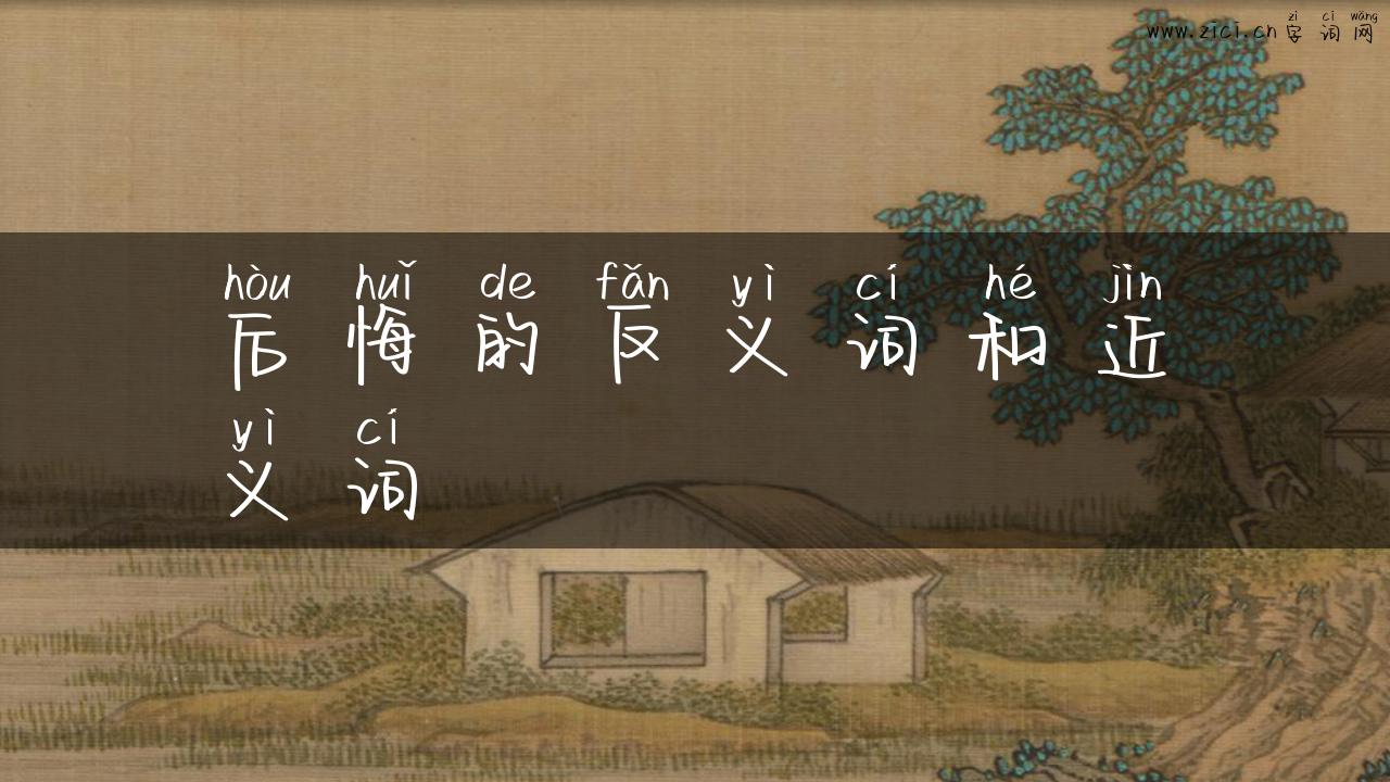 后悔的反义词和近义词