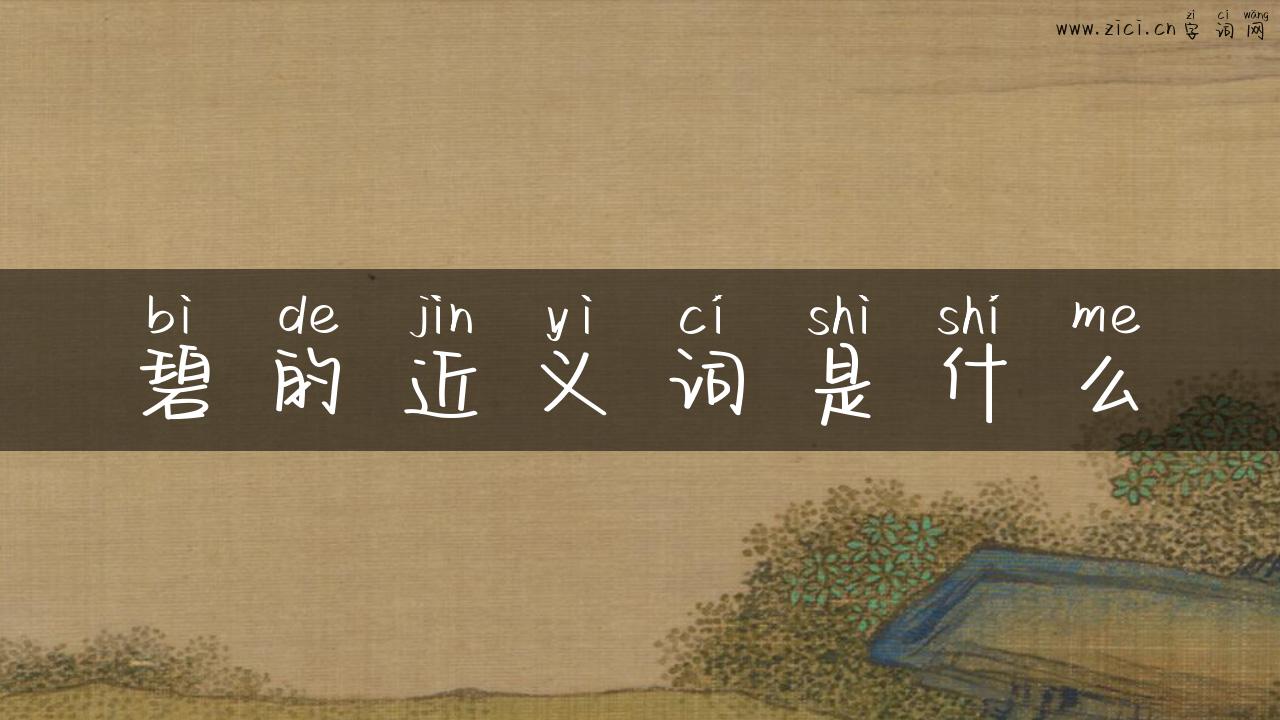 碧的近义词是什么